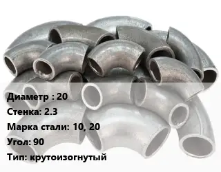 Отвод стальной 20х2.3 Сталь: 10, 20 Угол:90 крутоизогнутый